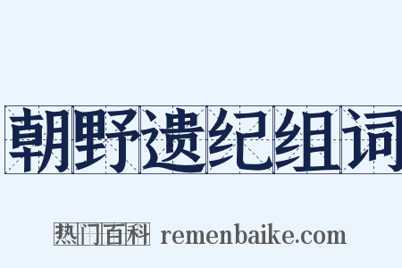 朝野遗纪组词是什么意思的图片